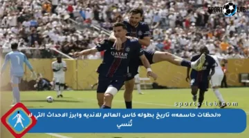 «لحظات حاسمة» تاريخ بطولة كأس العالم للأندية وأبرز الأحداث التي لا تُنسى